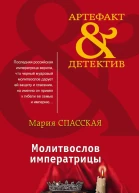 Молитвослов императрицы