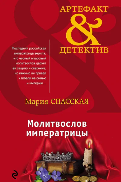 Молитвослов императрицы