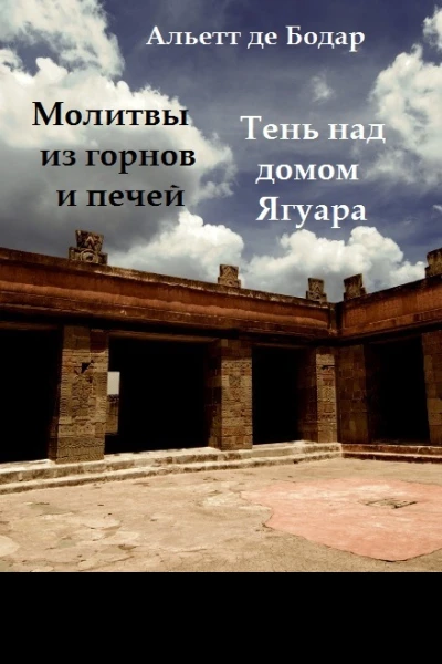 Молитвы из горнов и печей Тень над домом Ягуара