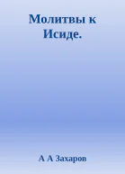 Молитвы к Исиде