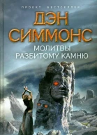 Молитвы разбитому камню