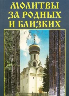 Молитвы за родных и близких