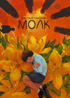 Молк