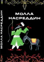 Молла Насреддин