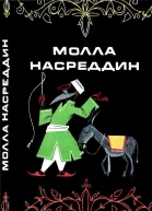 Молла Насреддин