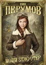 Молли Блэкуотер Книга третья Остров Крови  фантастический роман  Ник Перумов
