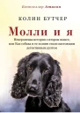 Молли и я Необыкновенная история о втором шансе или Как собака и ее хозяин стали настоящим детективным дуэтом  пер с англ яз Л М Каджелашвили