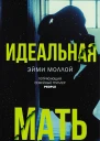 Моллой Эйми Идеальная мать