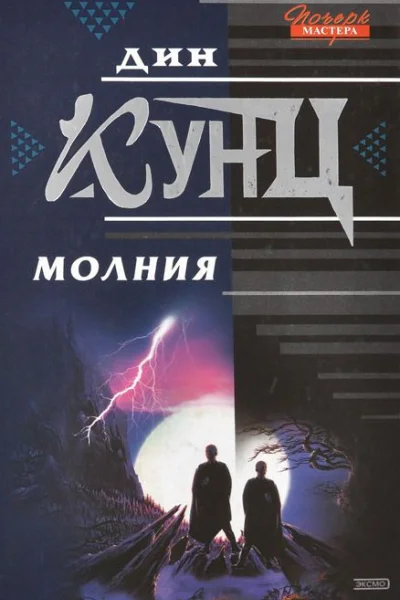 Молния  Дин Кунц