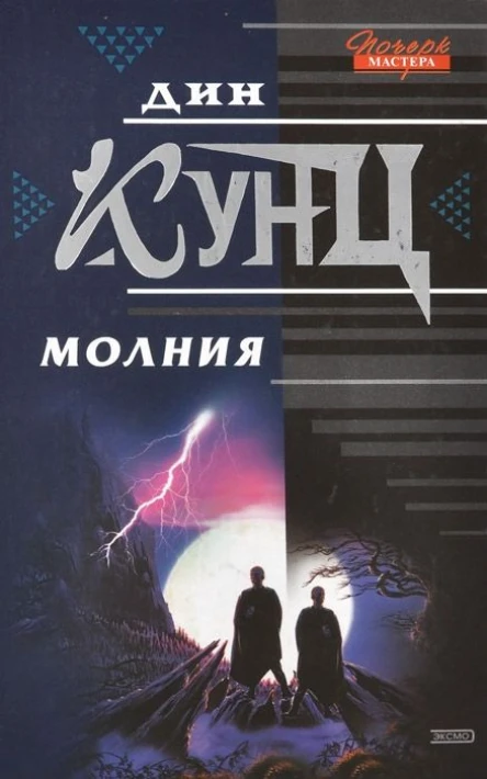 Молния  Дин Кунц