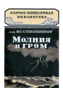 Молния и гром