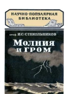 Молния и гром