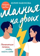 Молния на двоих