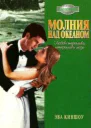Молния над океаном