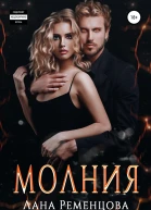 Молния СИ