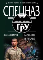 Молния в рукаве