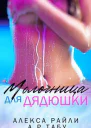 Молочница для дядюшки