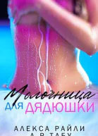 Молочница для дядюшки