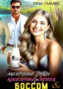 Молочные реки кисельные берега с БОССОМ