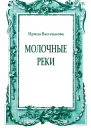 Молочные реки