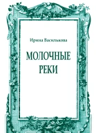 Молочные реки