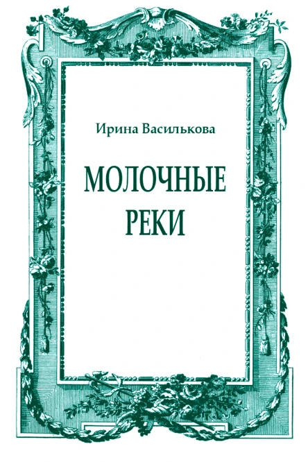 Молочные реки