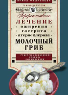 Молочный гриб Эффективное лечение ожирения гастрита атеросклероза