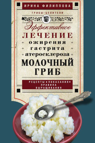 Молочный гриб Эффективное лечение ожирения гастрита атеросклероза