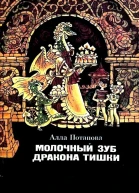 Молочный зуб дракона Тишки