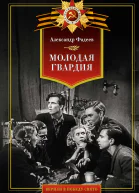 Молодая гвардия