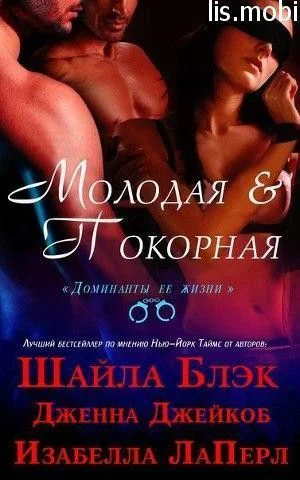 Молодая и Покорная ЛП