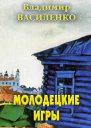 Молодецкие игры