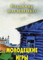 Молодецкие игры
