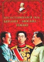 Молодяков ВЭ Несостоявшаяся ось БерлинМоскваТокио