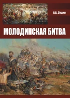 Молодинская битва