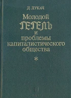 Молодой Гегель и проблемы капиталистического общества