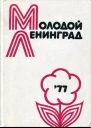Молодой Ленинград 77