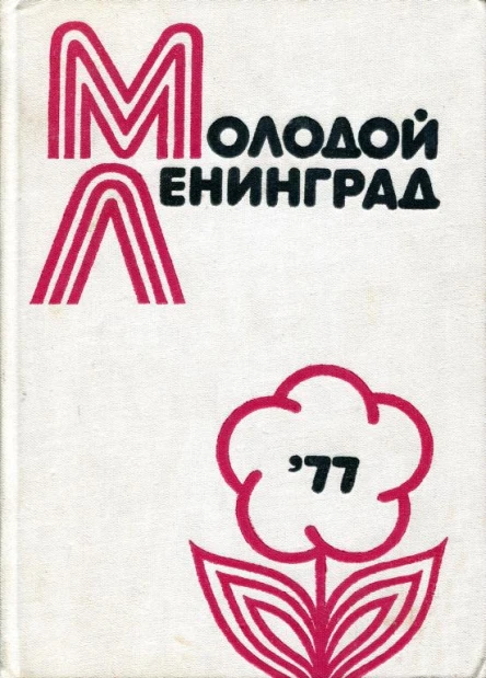 Молодой Ленинград 77