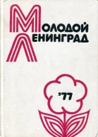 Молодой Ленинград Литературнохудожественный альманах молодых писателей