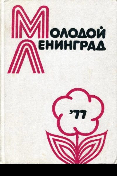 Молодой Ленинград Литературнохудожественный альманах молодых писателей