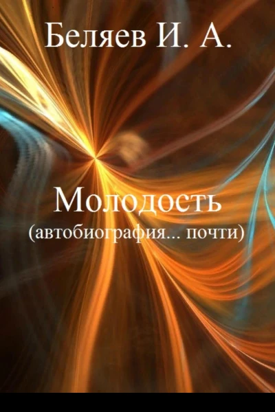 Молодость Автобиография почти Книга четвертая Цикл Додекаэдр Серебряный аддон