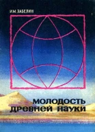 Молодость древней науки