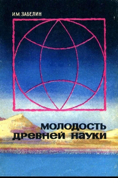 Молодость древней науки