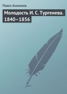 Молодость И С Тургенева 18401856