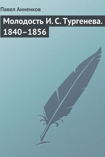 Молодость И С Тургенева 18401856