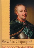 Молодость Мазепы