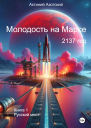 Молодость на Марсе Книга 1 Русский мост