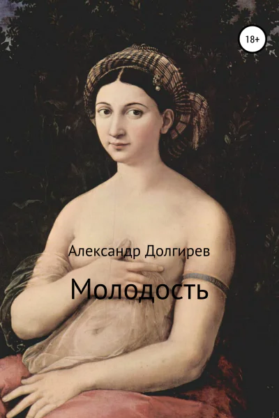 Молодость