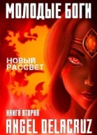 Молодые Боги Новый рассвет СИ