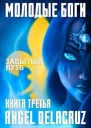 Молодые Боги Забытый Путь СИ